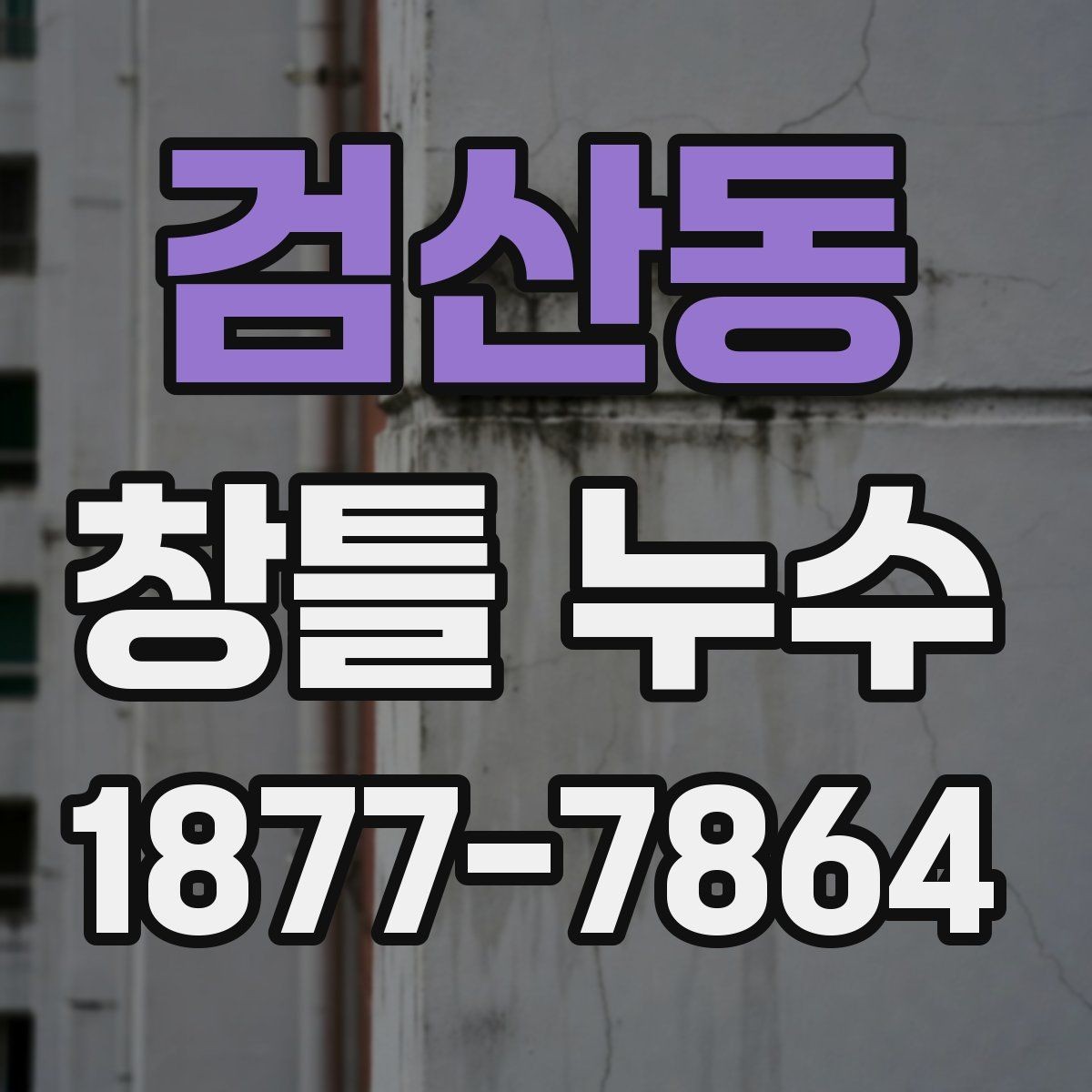 검산동 창틀 누수 창호 교체가 필요한 경우