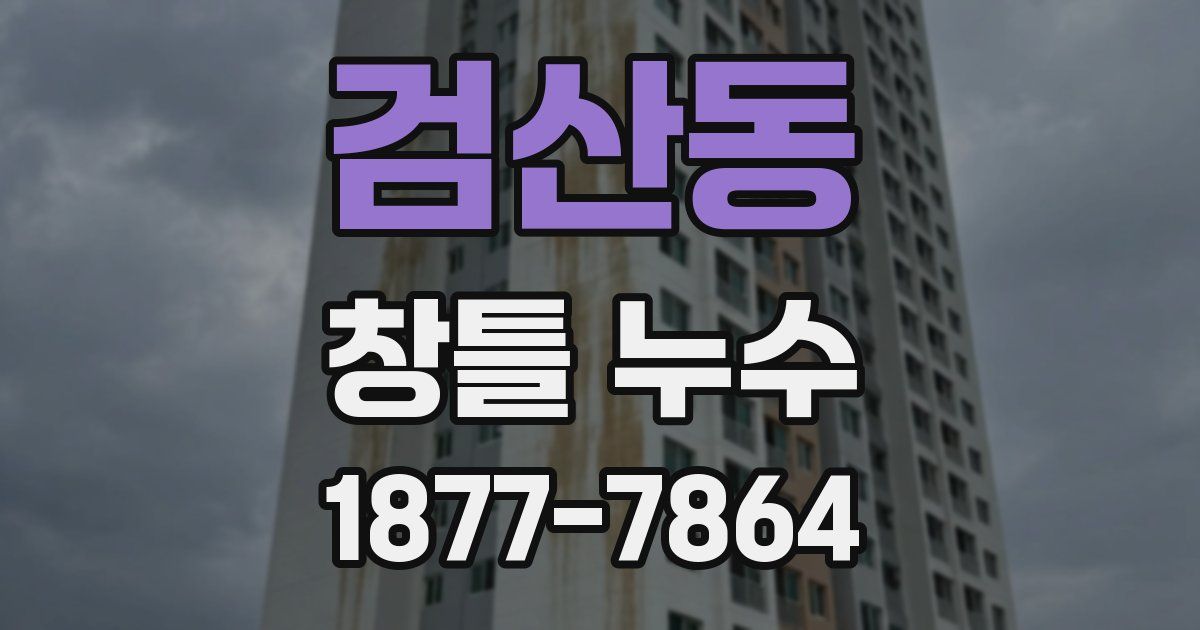 검산동 창틀 누수