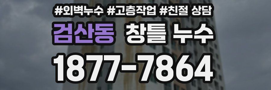 검산동 창틀 누수