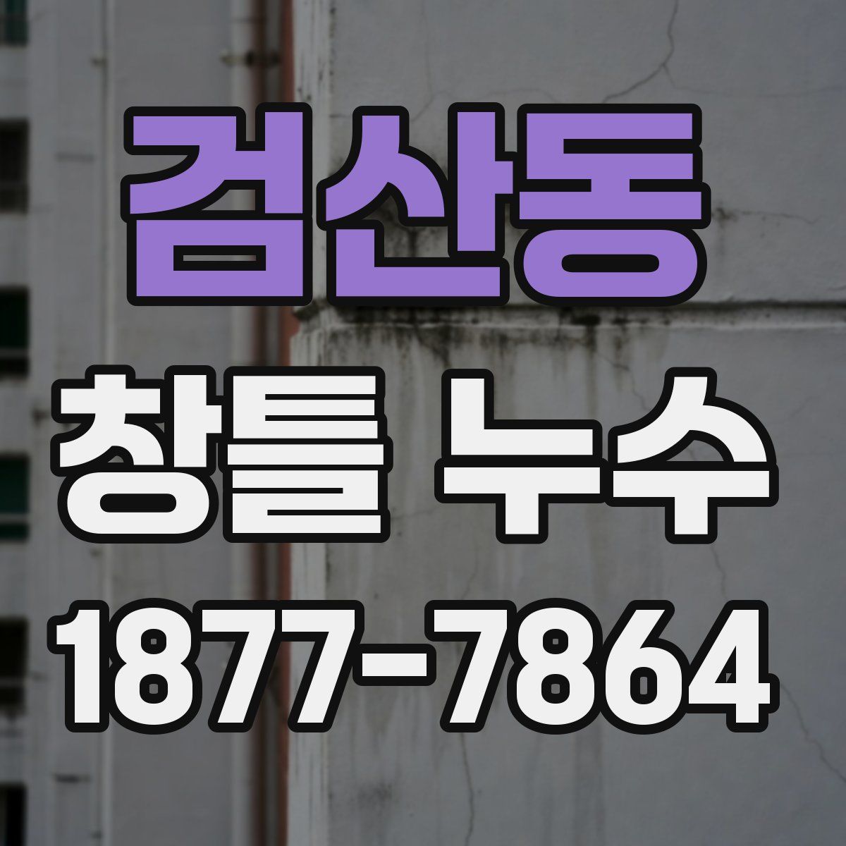검산동 창틀 누수