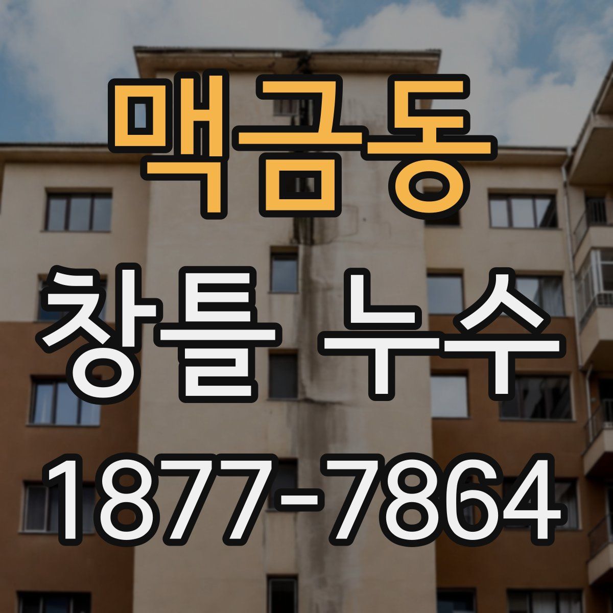 맥금동 창틀 누수