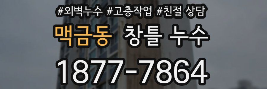 맥금동 창틀 누수