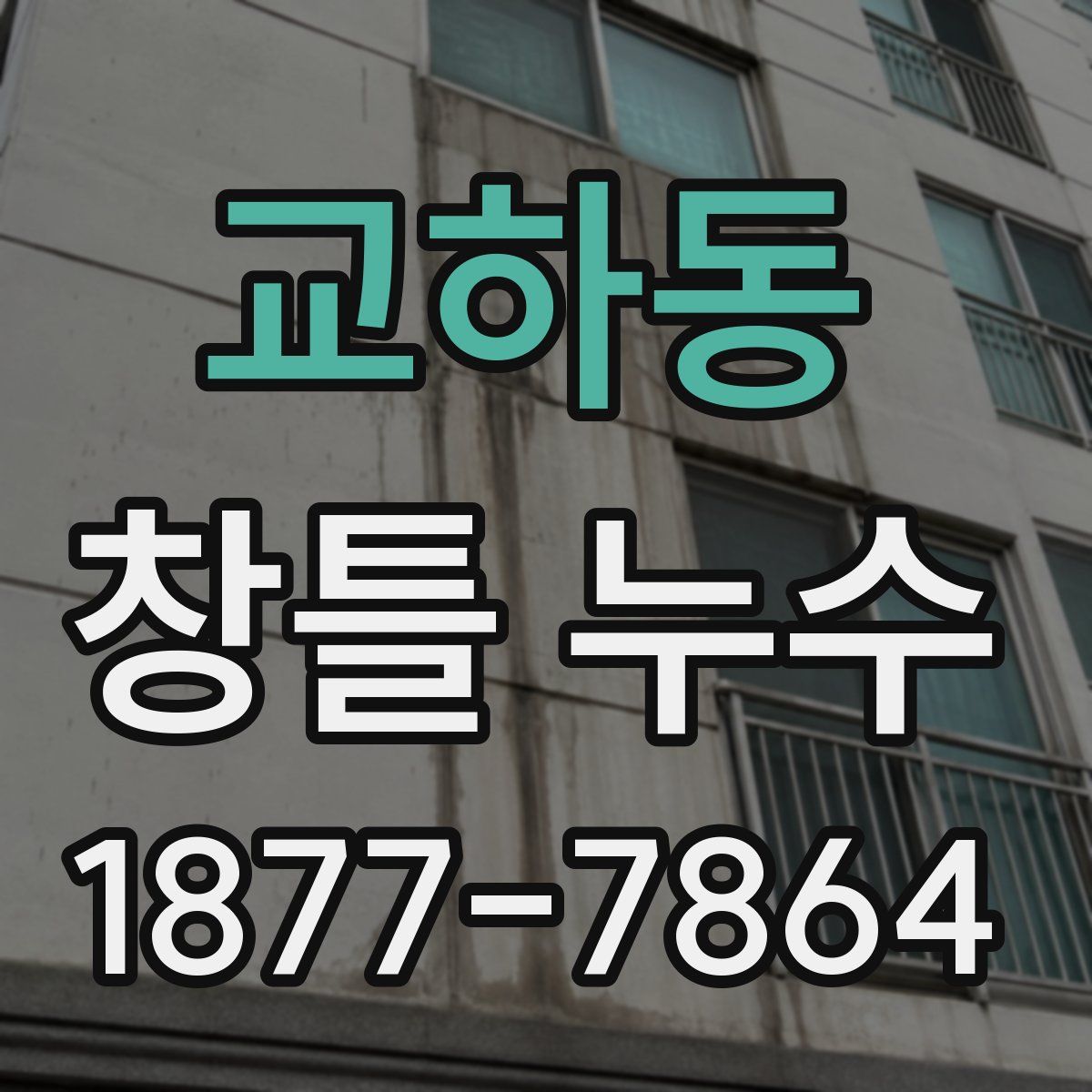 교하동 창틀 누수