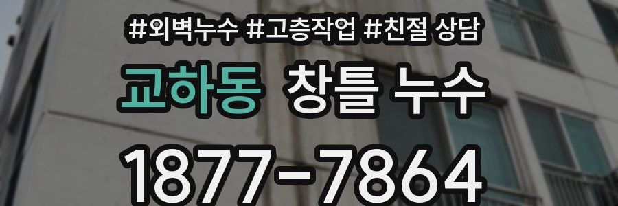 교하동 창틀 누수