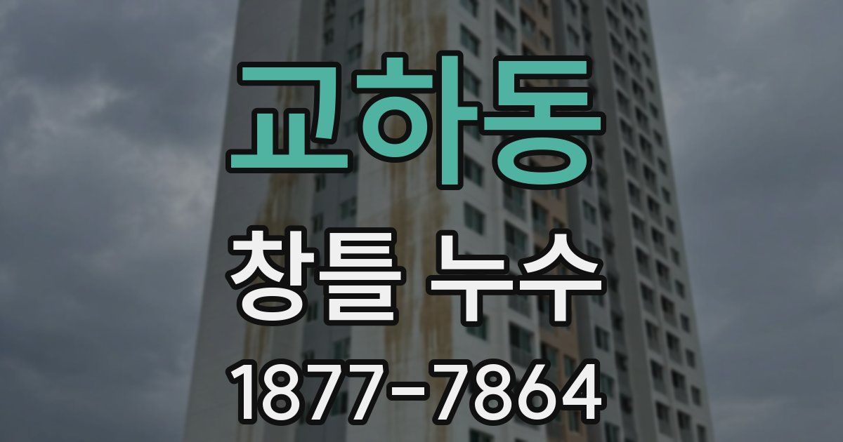 교하동 창틀 누수