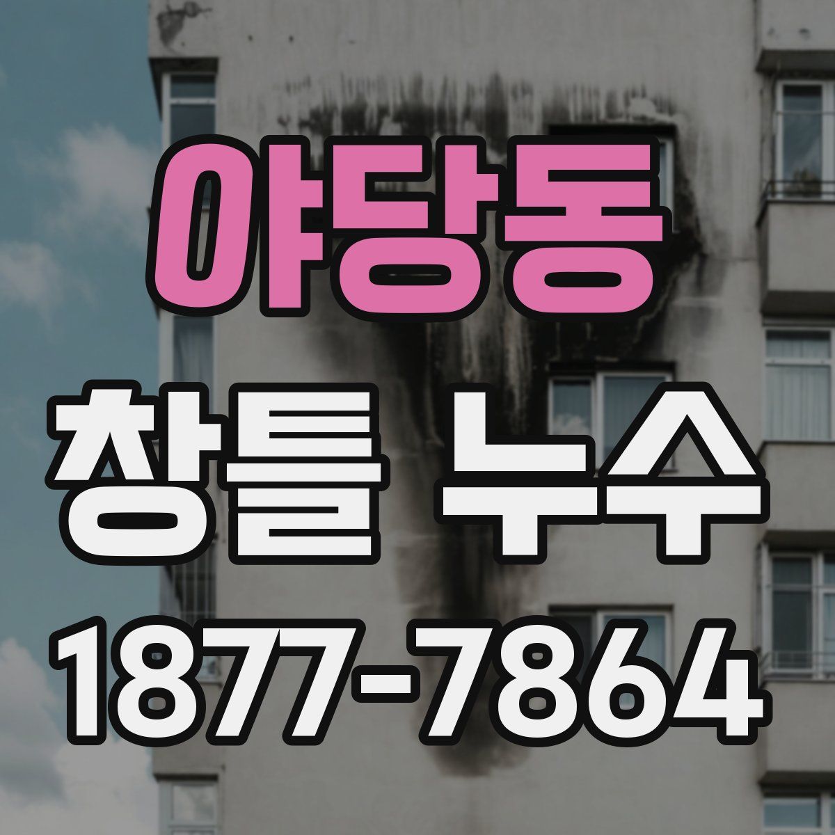 야당동 창틀 누수