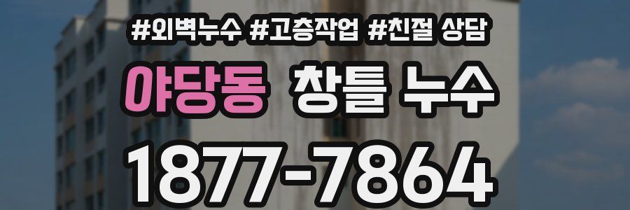 야당동 창틀 누수