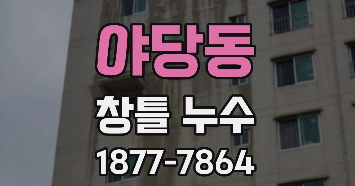 야당동 창틀 누수