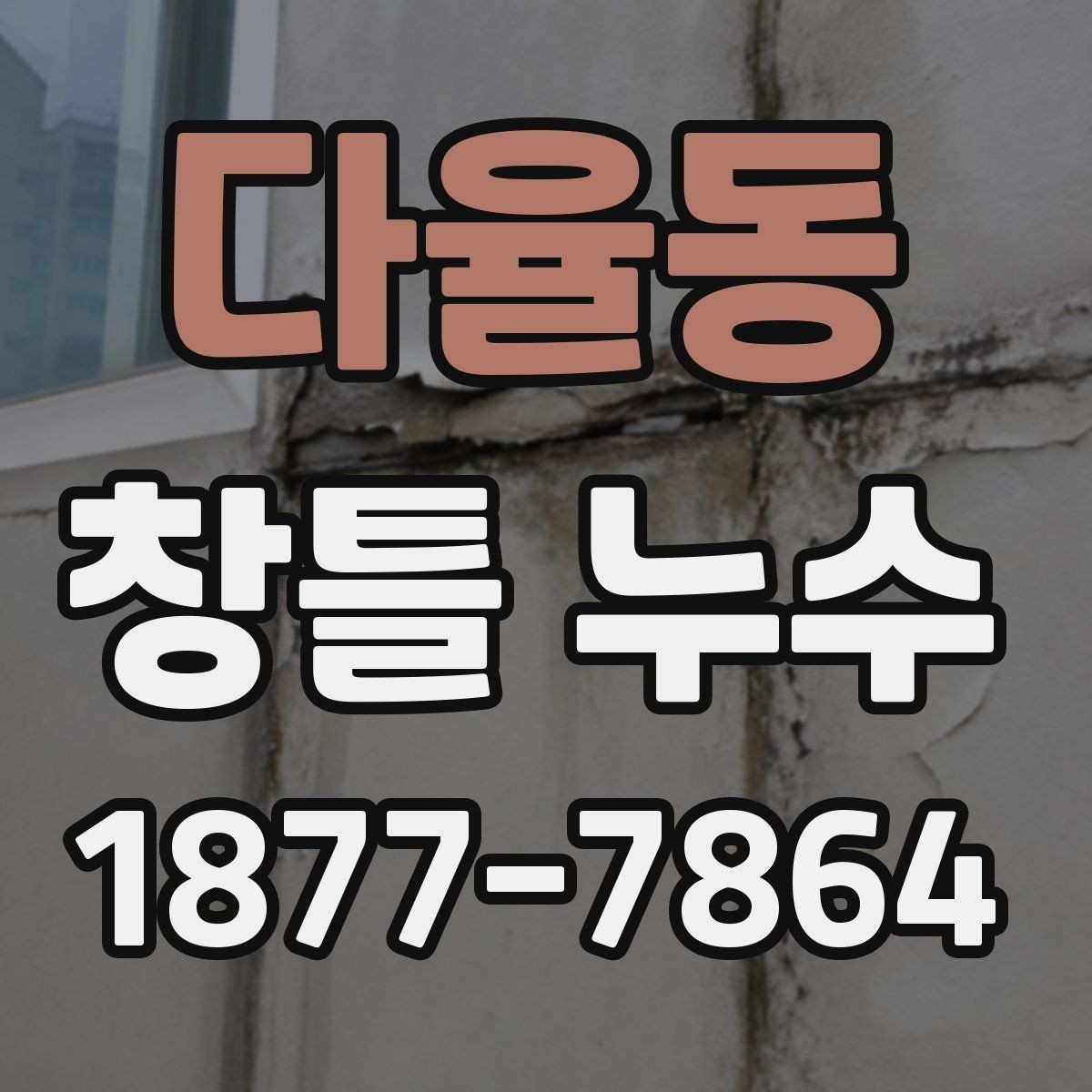 다율동 창틀 누수 점검 시 계절별 차이