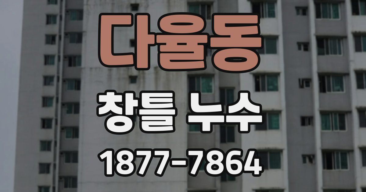 다율동 창틀 누수