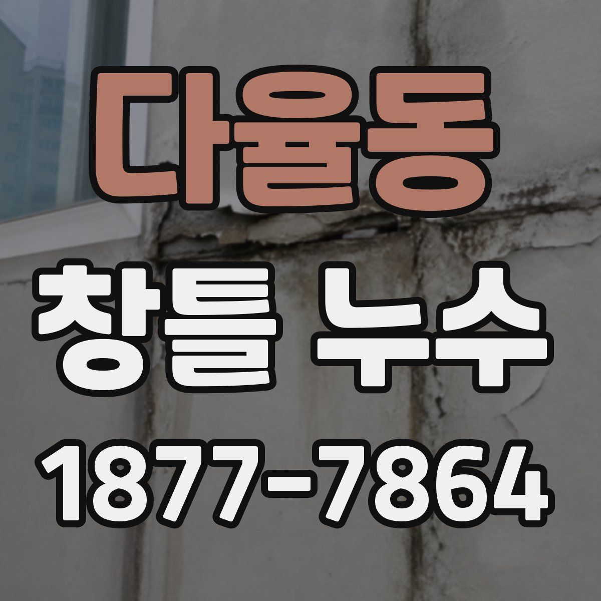 다율동 창틀 누수