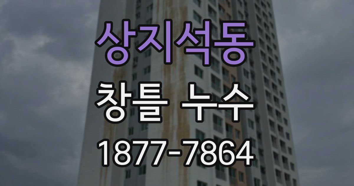 상지석동 창틀 누수