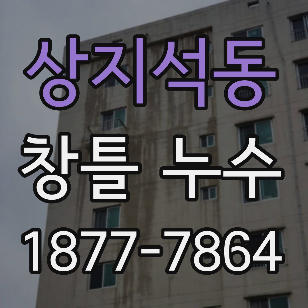 상지석동 창틀 누수