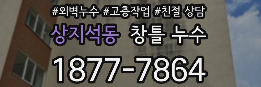 상지석동 창틀 누수