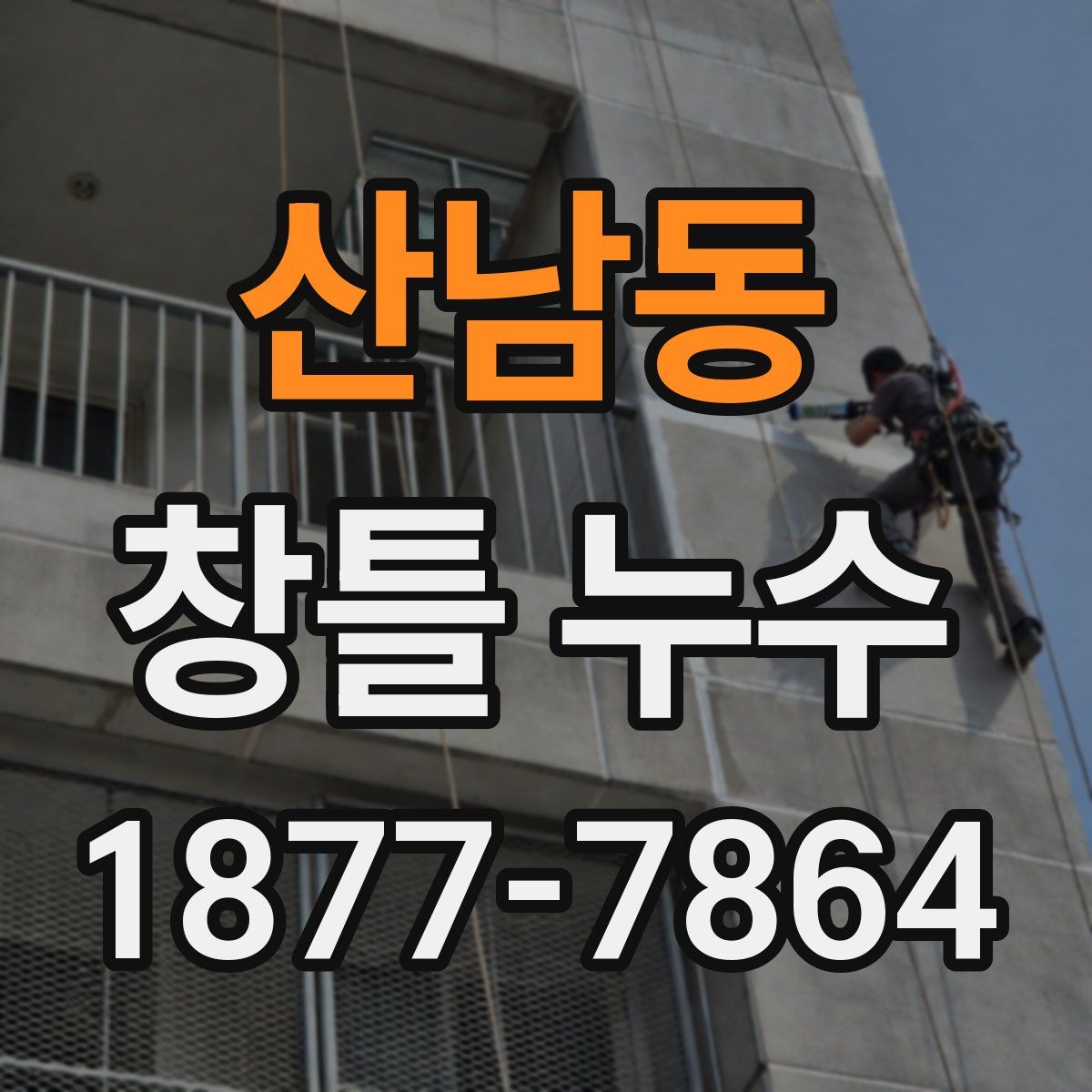 산남동 창틀 누수