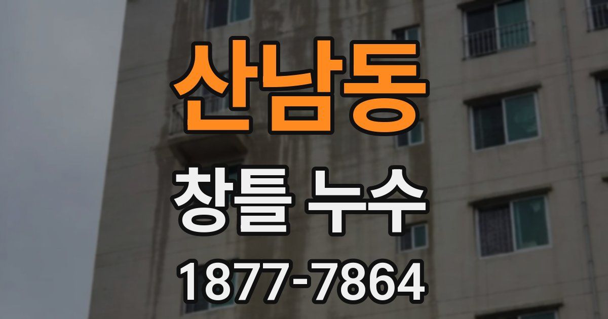 산남동 창틀 누수