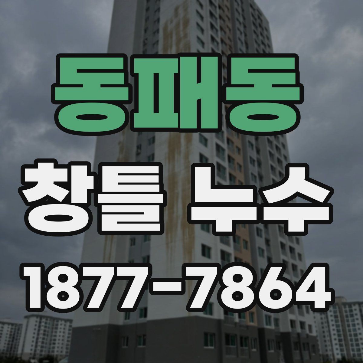 동패동 창틀 누수 수리 범위를 정하는 방법