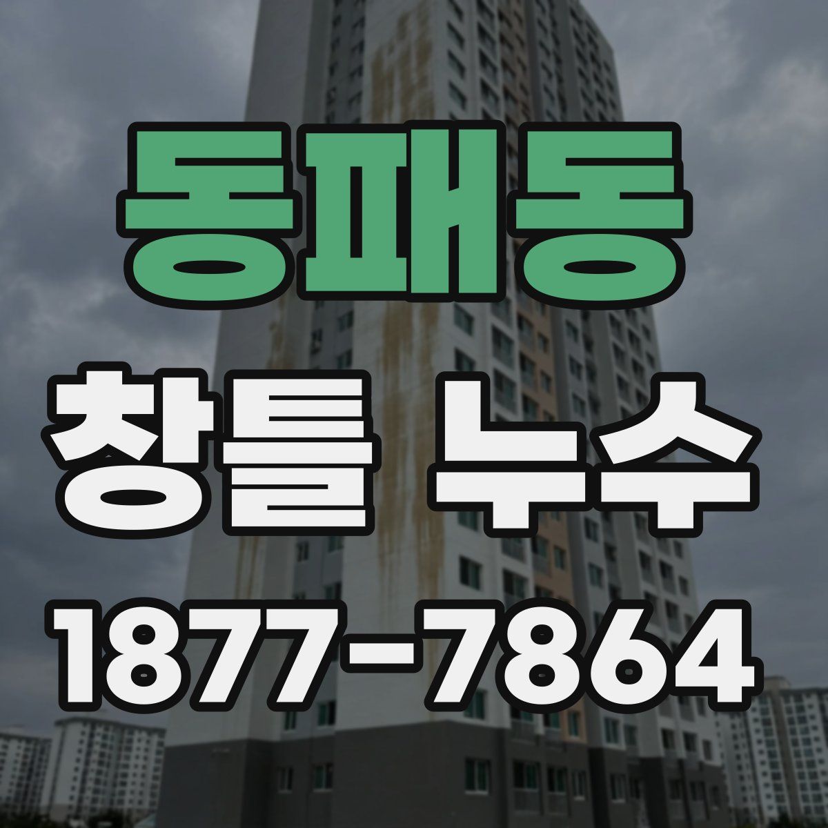 동패동 창틀 누수