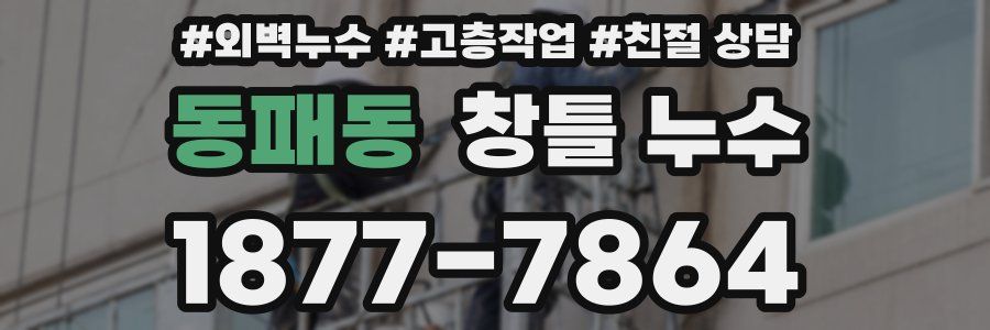 동패동 창틀 누수