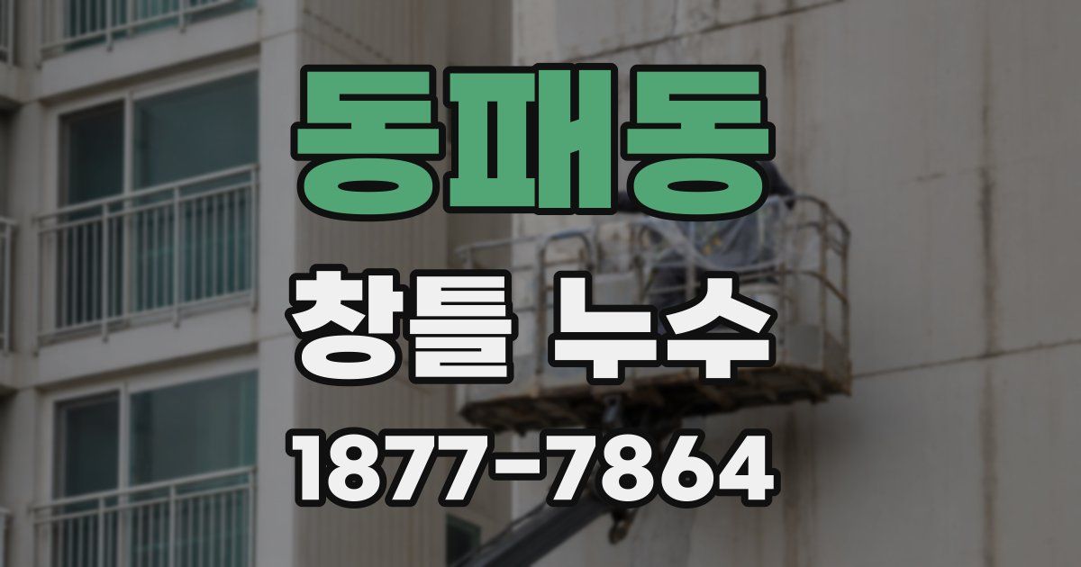 동패동 창틀 누수