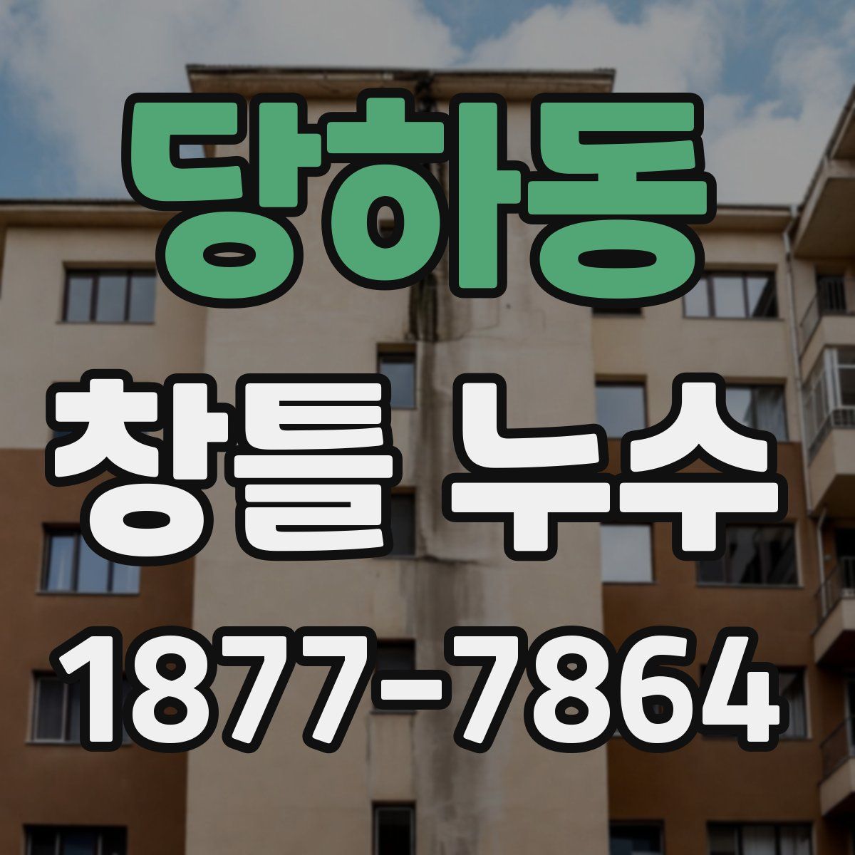 당하동 창틀 누수