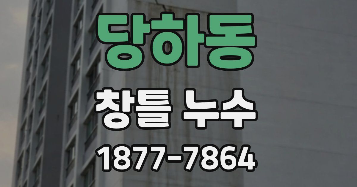 당하동 창틀 누수