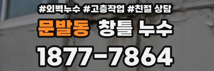 문발동 창틀 누수