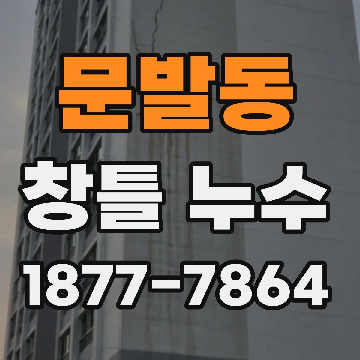 문발동 창틀 누수