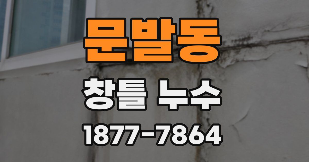 문발동 창틀 누수