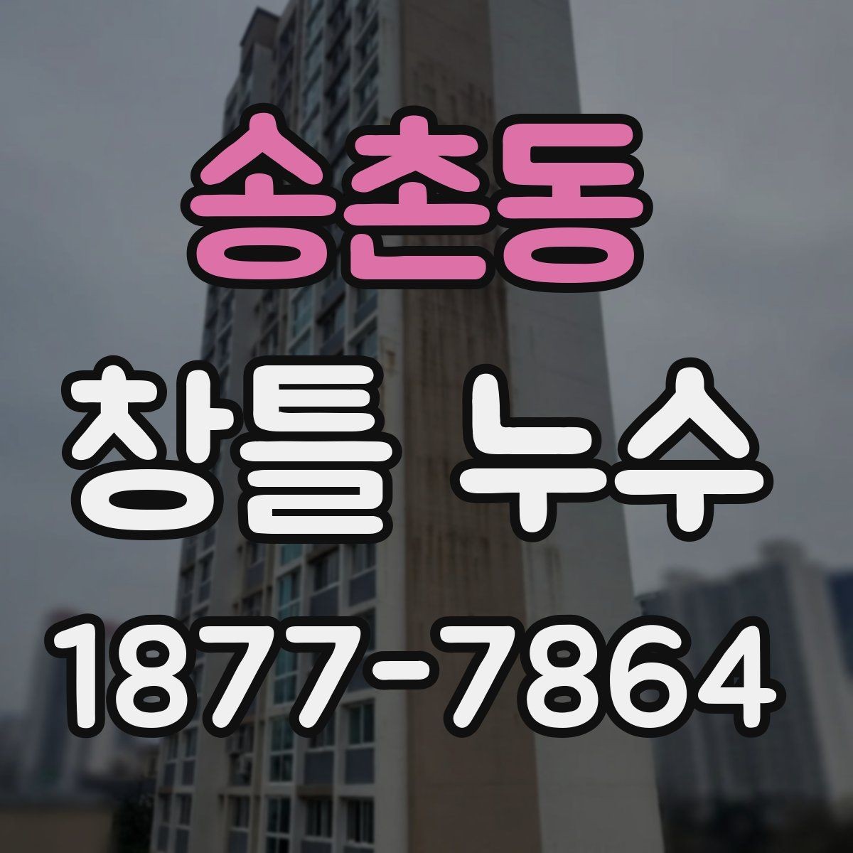 송촌동 창틀 누수 발생 시 임시 조치 방법