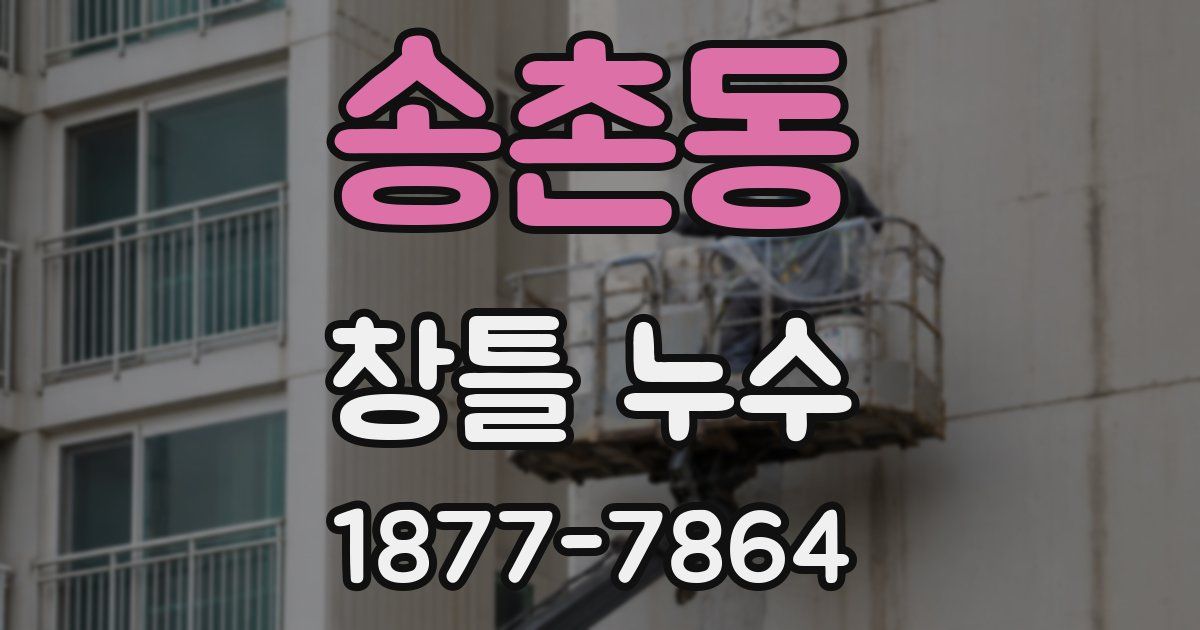 송촌동 창틀 누수