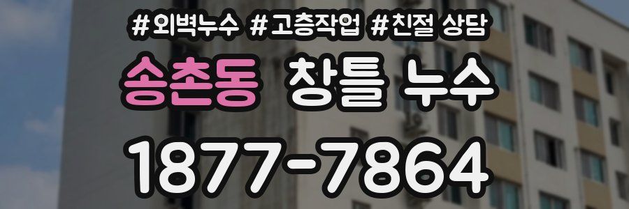 송촌동 창틀 누수