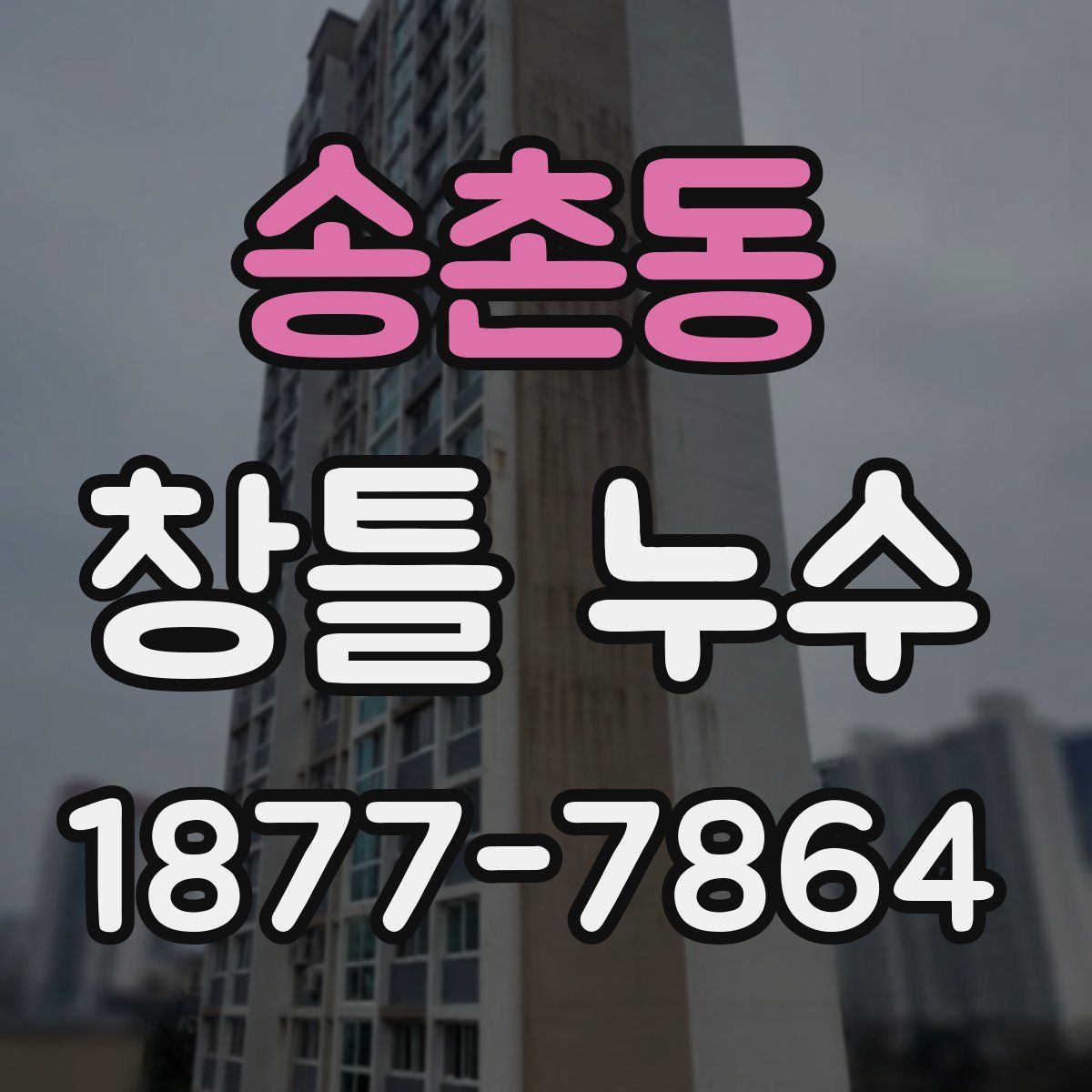 송촌동 창틀 누수