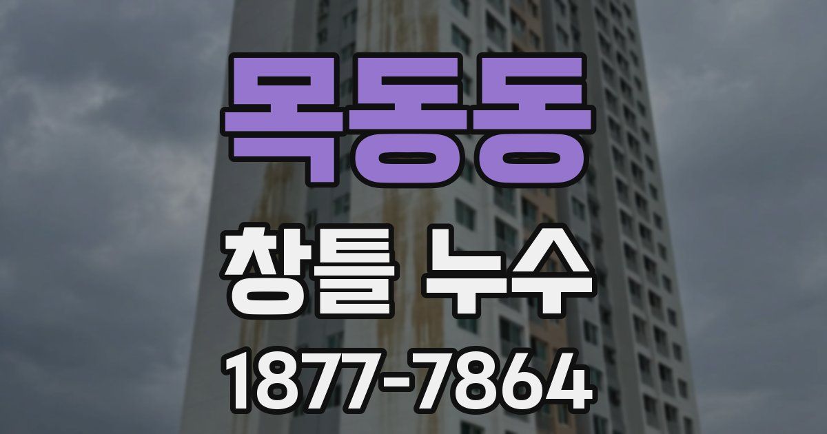 목동동 창틀 누수