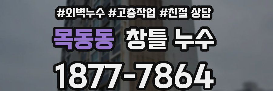 목동동 창틀 누수