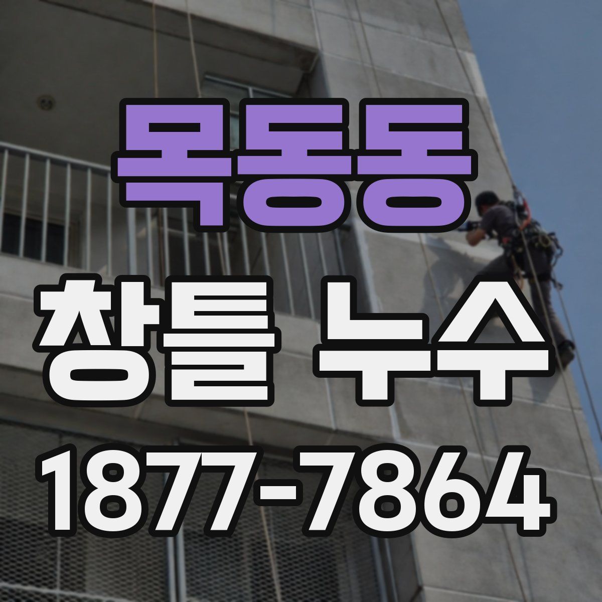 목동동 창틀 누수