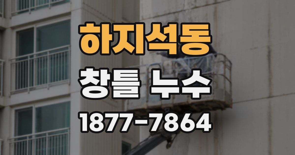 하지석동 창틀 누수