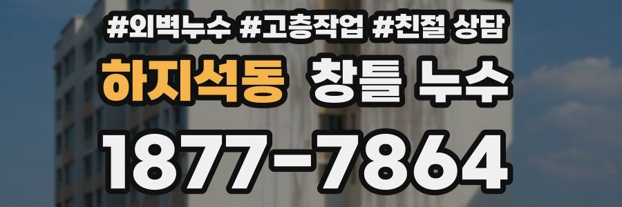하지석동 창틀 누수