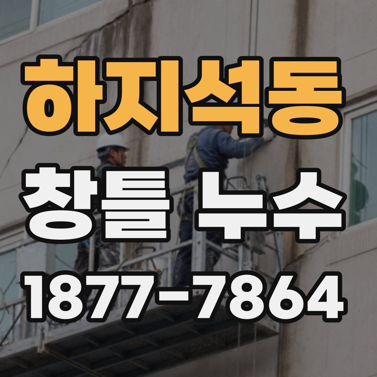 하지석동 창틀 누수