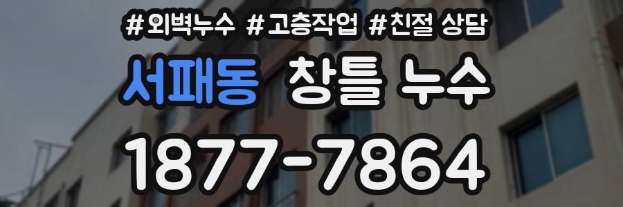 서패동 창틀 누수
