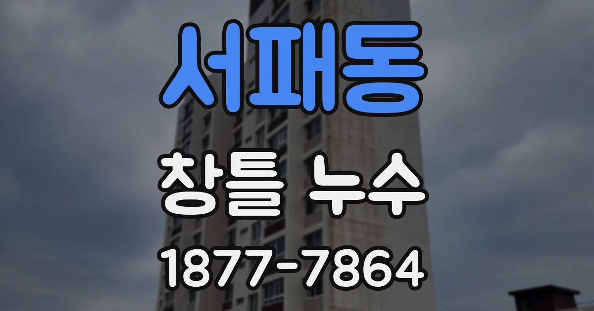 서패동 창틀 누수