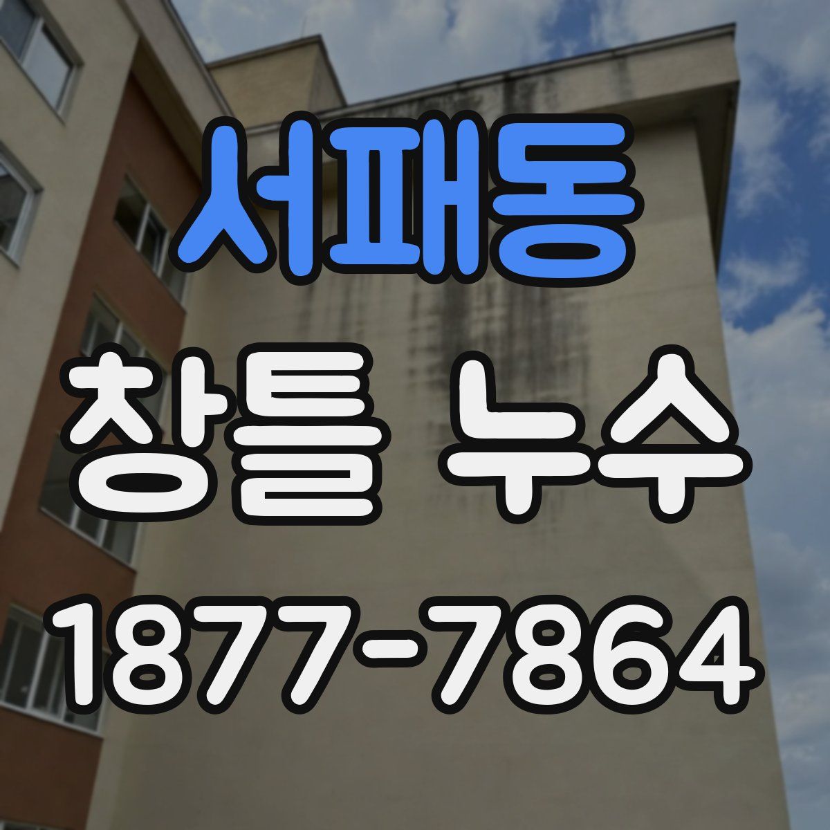 서패동 창틀 누수