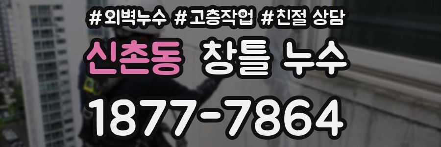 신촌동 창틀 누수