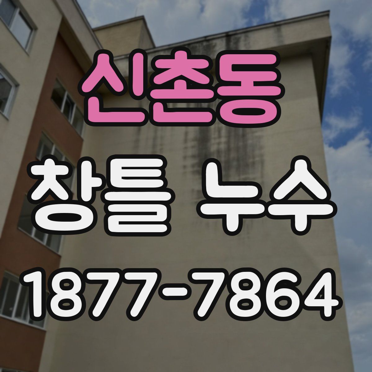 신촌동 창틀 누수