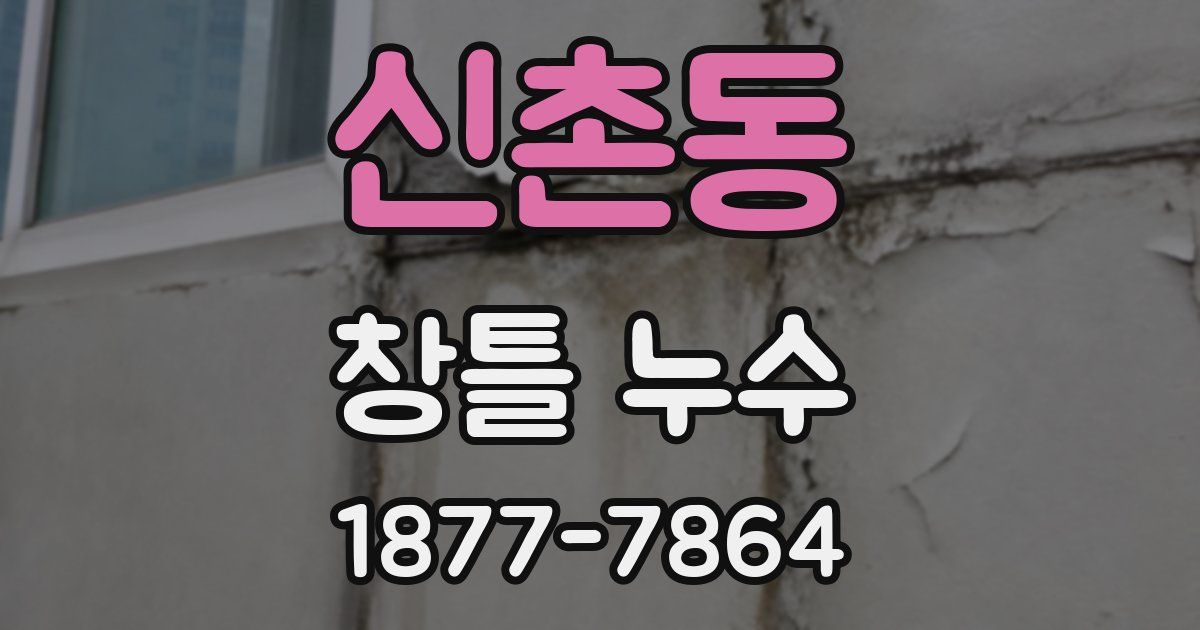 신촌동 창틀 누수