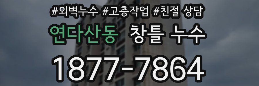 연다산동 창틀 누수