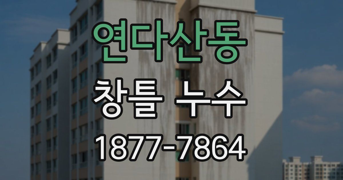 연다산동 창틀 누수