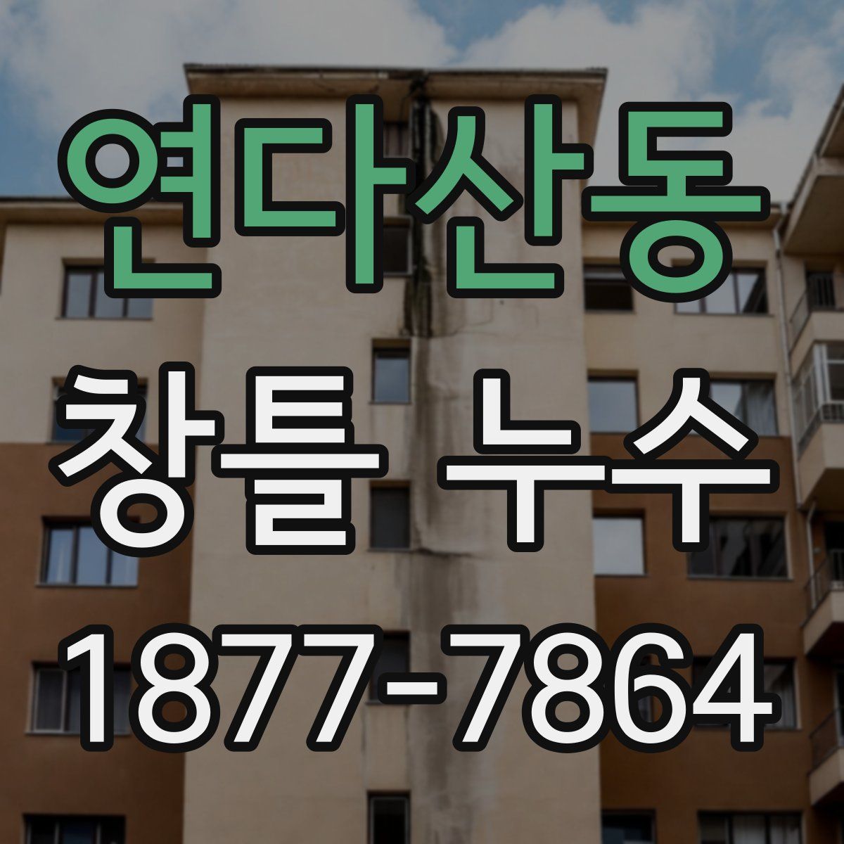 연다산동 창틀 누수