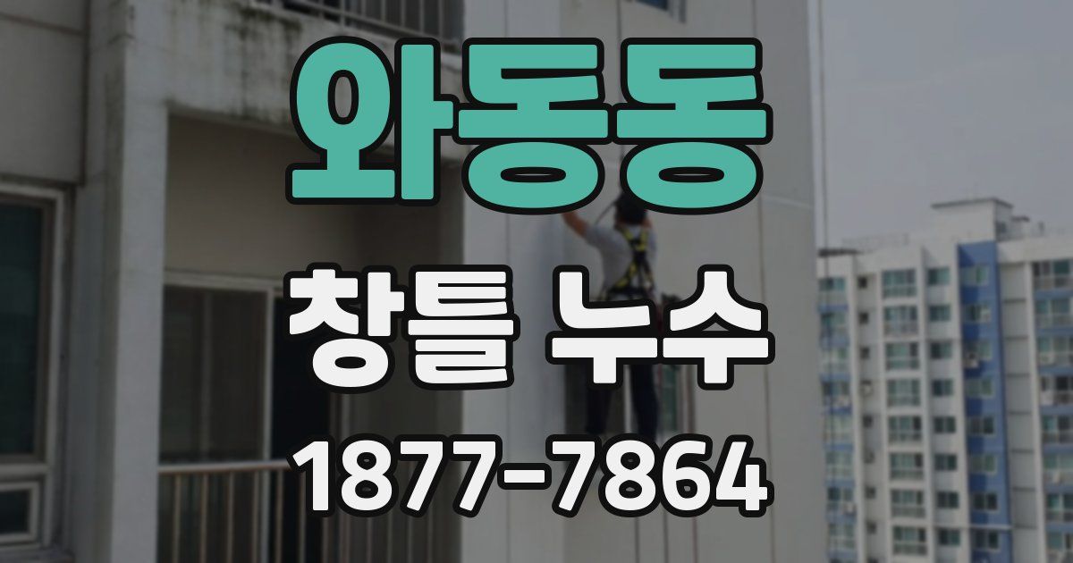 와동동 창틀 누수