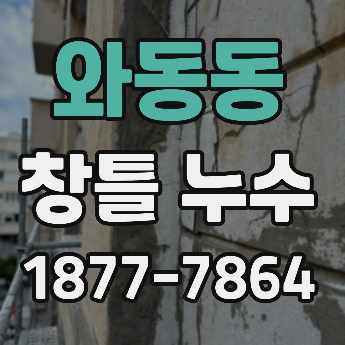 와동동 창틀 누수
